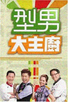 妈妈的味道 第三季 综艺缩略图